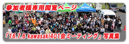 「16.7.6 kawasaki401会ミーティング」参加者様専用閲覧ページ