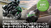 Ninja 1000SX/Ninja H2 SXシリーズ 新車購入サポートキャンペーン