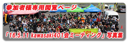 「11.9.7 kawasaki401会ミーティング」参加者様専用閲覧ページ