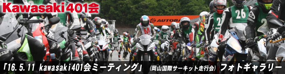 「16.5.11 kawasaki401会ミーティング」 (岡山国際サーキット走行会) フォトギャラリー