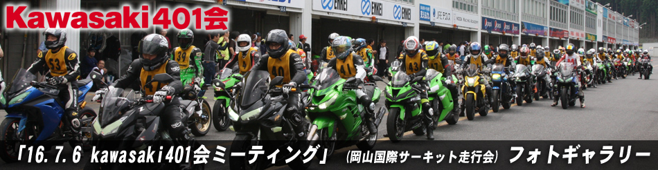 「16.7.6 kawasaki401会ミーティング」 (岡山国際サーキット走行会) フォトギャラリー