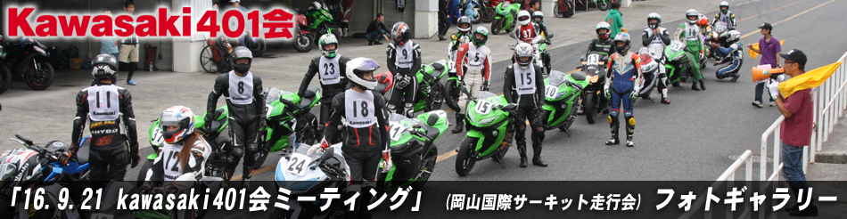 「16.9.21 kawasaki401会ミーティング」 (岡山国際サーキット走行会) フォトギャラリー