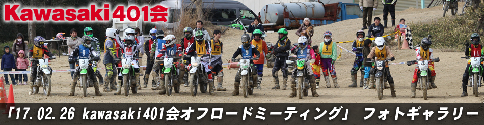 「17.02.26 kawasaki401会オフロードミーティング」 フォトギャラリー