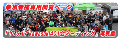 「16.7.6 kawasaki401会ミーティング」参加者様専用閲覧ページ
