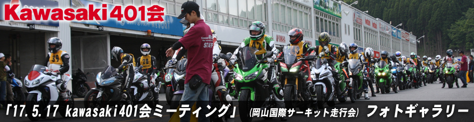 「17.5.17 kawasaki401会ミーティング」 (岡山国際サーキット走行会) フォトギャラリー