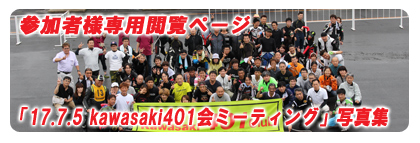 「17.7.5 kawasaki401会ミーティング」参加者様専用閲覧ページ