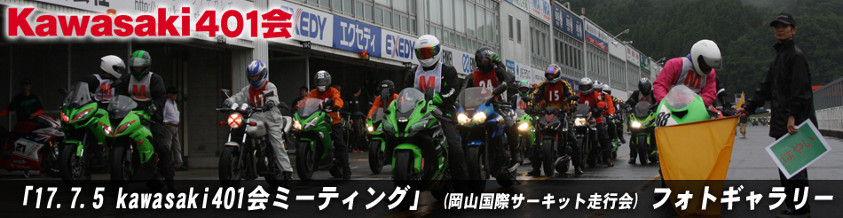 「17.7.5 kawasaki401会ミーティング」 (岡山国際サーキット走行会) フォトギャラリー