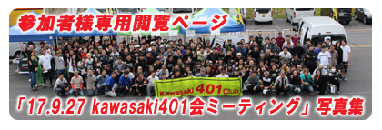 「17.9.27 kawasaki401会ミーティング」参加者様専用閲覧ページ