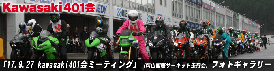 「17.9.27 kawasaki401会ミーティング」 (岡山国際サーキット走行会) フォトギャラリー