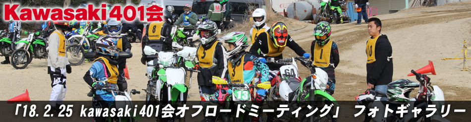 「18.2.25 kawasaki401会オフロードミーティング」 フォトギャラリー