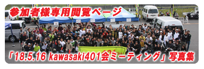 「18.5.16 kawasaki401会ミーティング」参加者様専用閲覧ページ