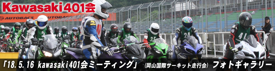 「18.5.16 kawasaki401会ミーティング」 (岡山国際サーキット走行会) フォトギャラリー