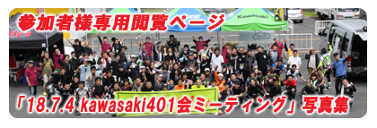 「18.7.4 kawasaki401会ミーティング」参加者様専用閲覧ページ
