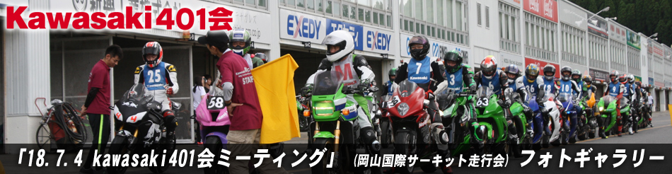 「18.7.4 kawasaki401会ミーティング」 (岡山国際サーキット走行会) フォトギャラリー