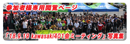 「18.9.19 kawasaki401会ミーティング」参加者様専用閲覧ページ