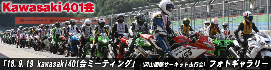 「18.9.19 kawasaki401会ミーティング」 (岡山国際サーキット走行会) フォトギャラリー