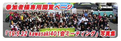 「18.9.19 kawasaki401会ミーティング」参加者様専用閲覧ページ