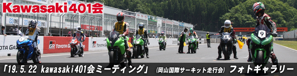 「19.5.22 kawasaki401会ミーティング」 (岡山国際サーキット走行会) フォトギャラリー