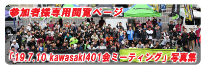 「18.9.19 kawasaki401会ミーティング」参加者様専用閲覧ページ