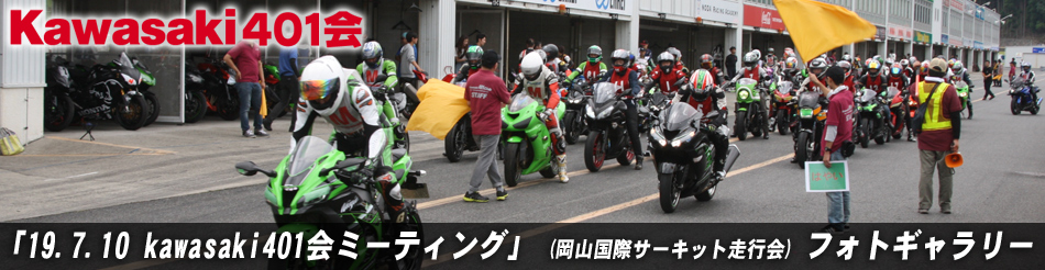 「19.7.10 kawasaki401会ミーティング」 (岡山国際サーキット走行会) フォトギャラリー