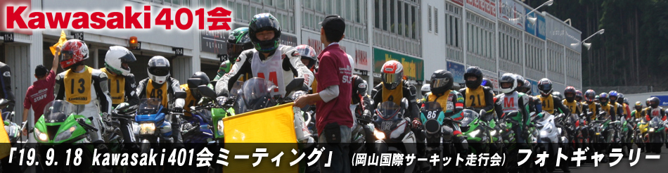 「19.9.18 kawasaki401会ミーティング」 (岡山国際サーキット走行会) フォトギャラリー