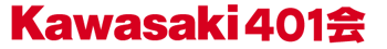 カワサキ401会