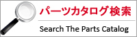 パーツカタログ検索