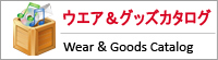 ウェア＆グッズ カタログ