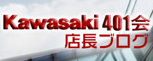 Kawasaki401会の店長ブログ