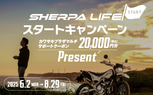 sherpa-life-スタートキャンヘーン